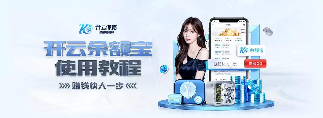 KAIYUN (官方网站) - 开云 中国大陆手机app下载