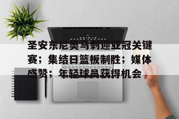 kaiyun开云-圣安东尼奥马刺迎亚冠关键赛；集结日篮板制胜；媒体盛赞；年轻球员获得机会的简单介绍